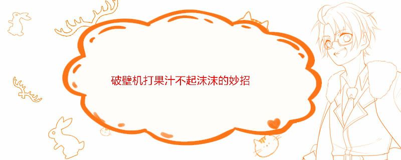 破壁机打果汁不起沫沫的妙招