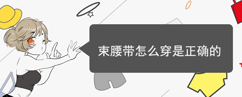 束腰带怎么穿是正确的