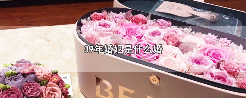 39年婚姻是什么婚