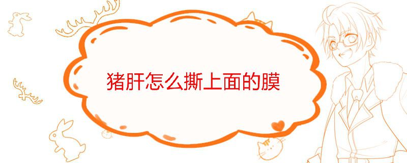 猪肝怎么撕上面的膜