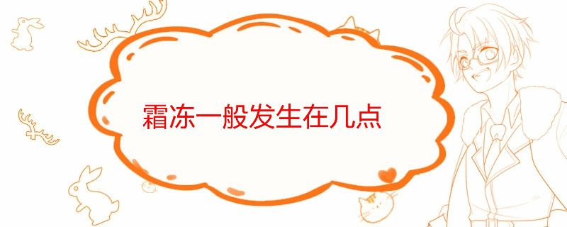 霜冻一般发生在几点