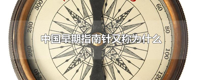 中国早期指南针又称为什么