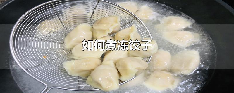 如何煮冻饺子