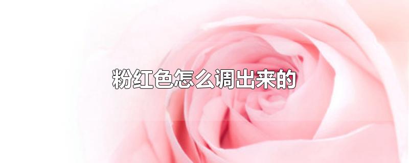 粉红色怎么调出来的