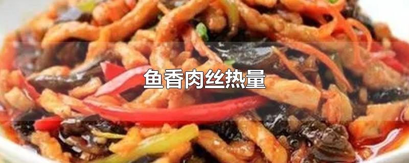 鱼香肉丝热量