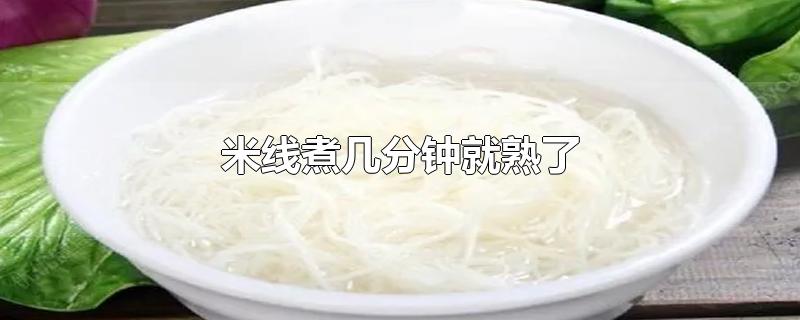 米线煮几分钟就熟了