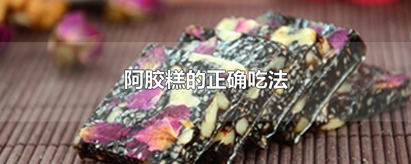 阿胶糕的正确吃法