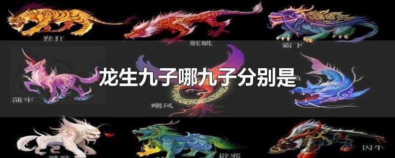 龙生九子哪九子分别是