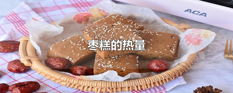 枣糕的热量