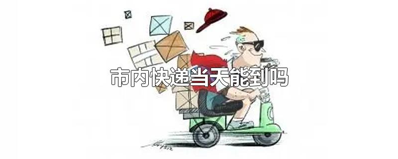 市内快递当天能到吗