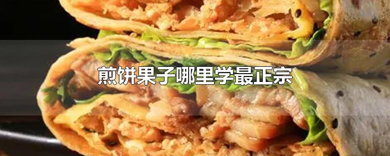 煎饼果子哪里学最正宗