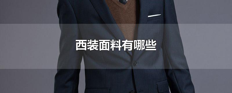西装面料有哪些