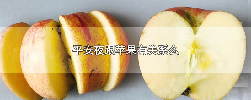 平安夜跟苹果有关系么
