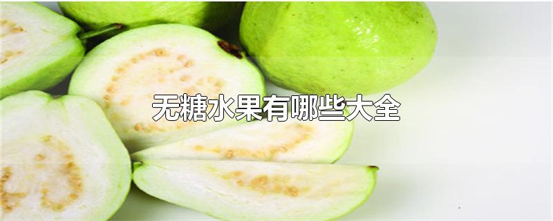 无糖水果有哪些大全