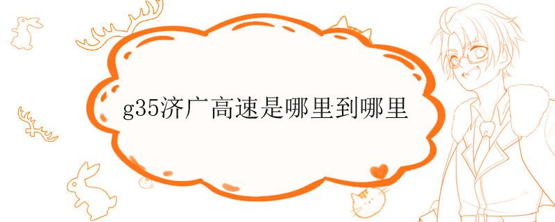 g35济广高速是哪里到哪里