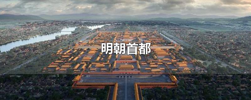明朝首都