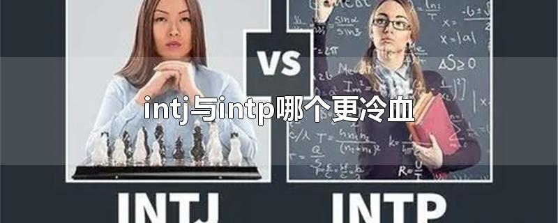 intj与intp哪个更冷血