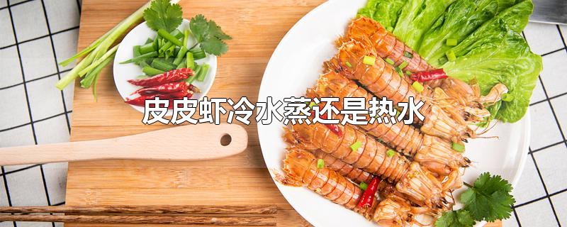 皮皮虾冷水蒸还是热水