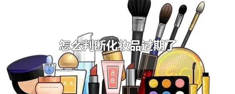 怎么判断化妆品过期了