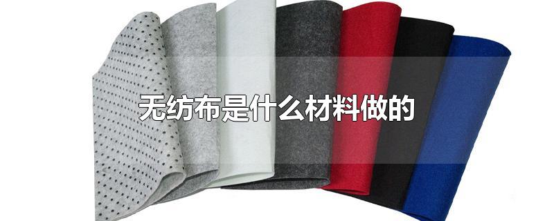无纺布是什么材料做的