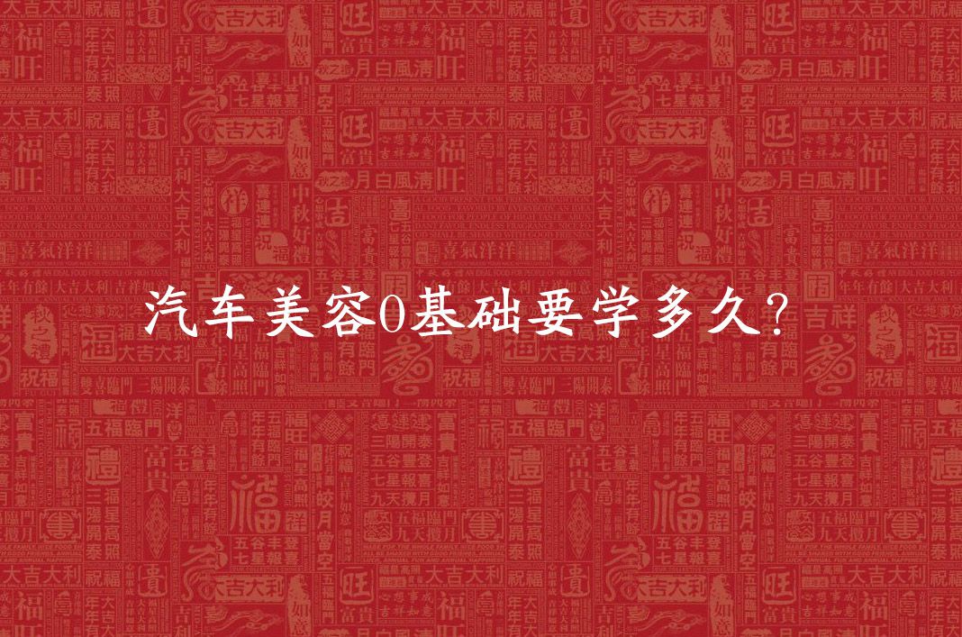 汽车美容0基础要学多久？