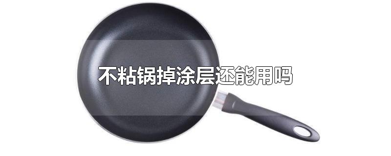 不粘锅掉涂层还能用吗