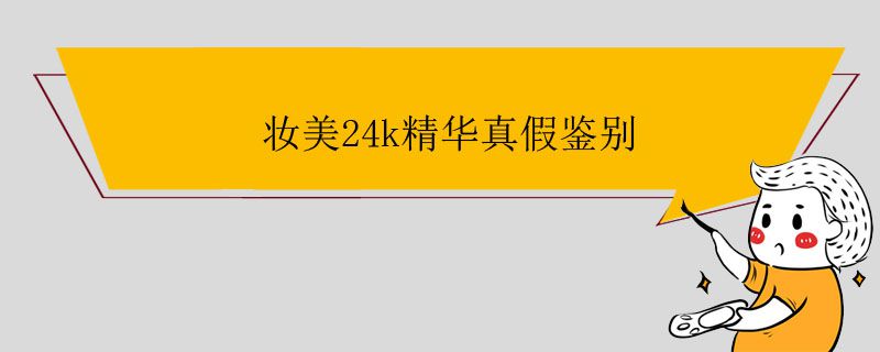 妆美24k精华真假鉴别