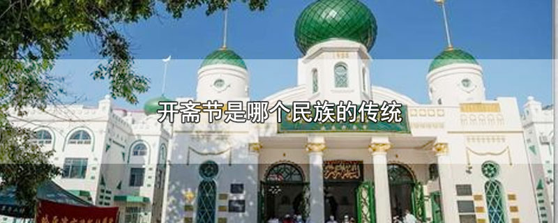 开斋节是哪个民族的传统
