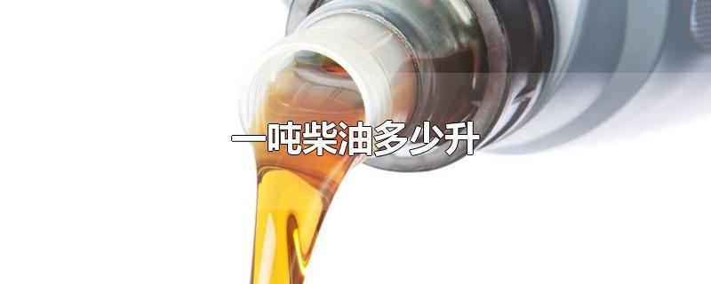 一吨柴油多少升