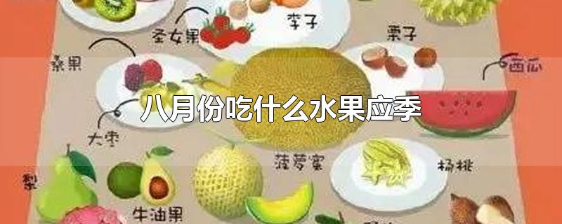 八月份吃什么水果应季