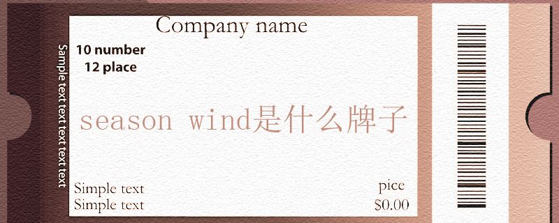 season wind是什么牌子