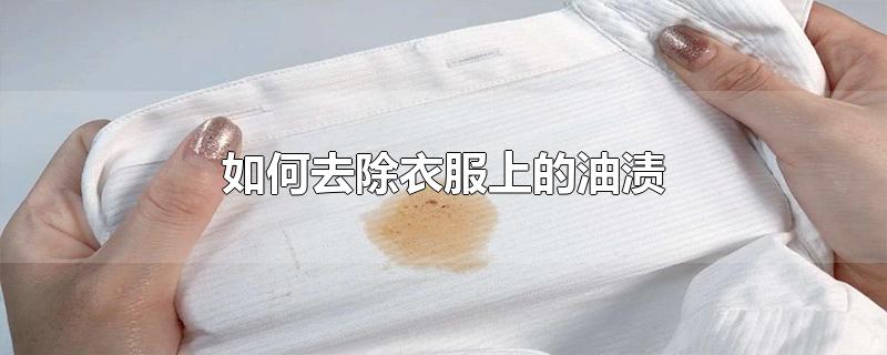 如何去除衣服上的油渍