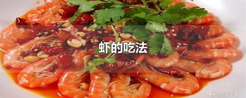 虾的吃法