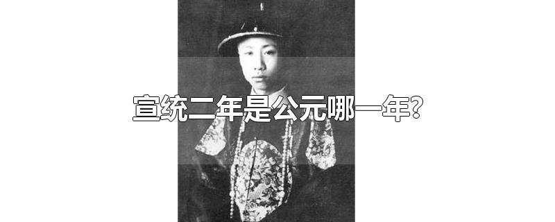宣统二年是公元哪一年?