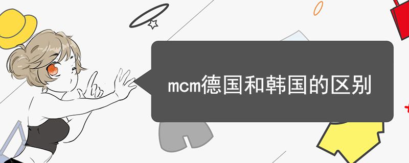 mcm德国和韩国的区别
