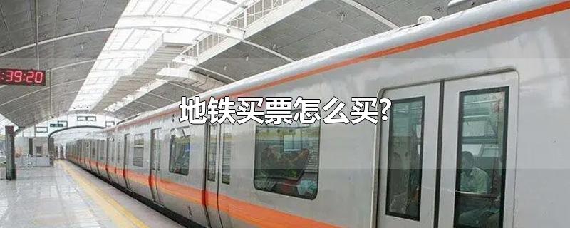 地铁买票怎么买?