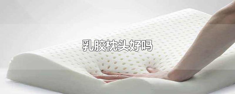 乳胶枕头好吗