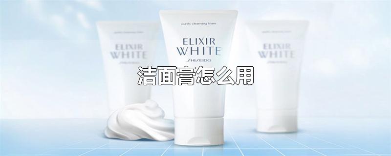 洁面膏怎么用
