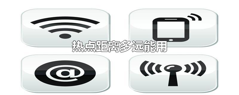 热点距离多远能用