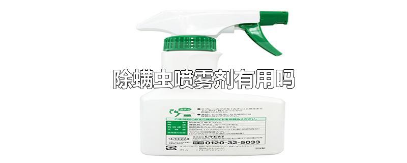 除螨虫喷雾剂有用吗