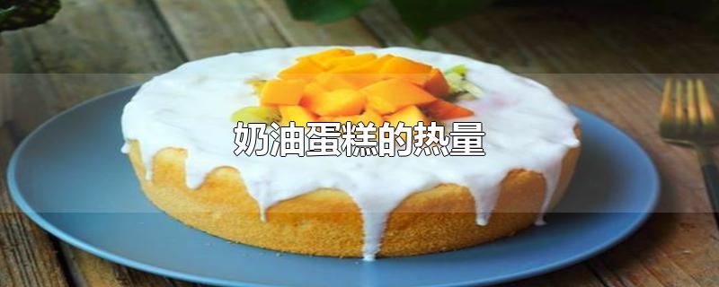 奶油蛋糕的热量