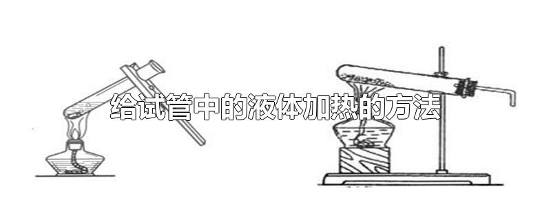 给试管中的液体加热的方法