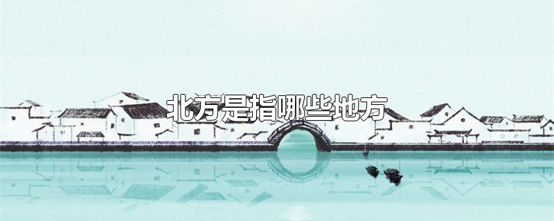 北方是指哪些地方