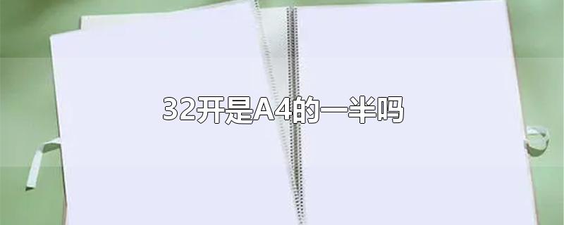 32开是A4的一半吗