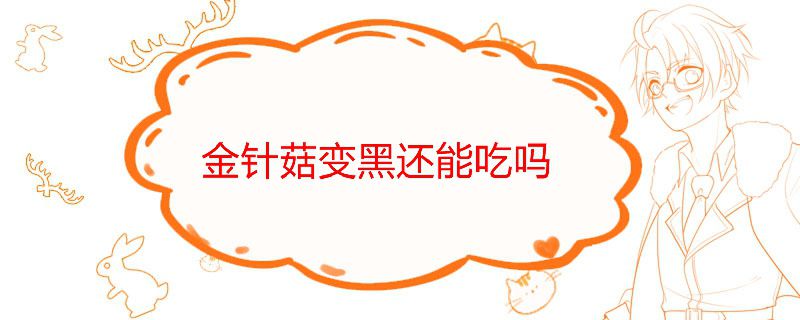 金针菇变黑还能吃吗