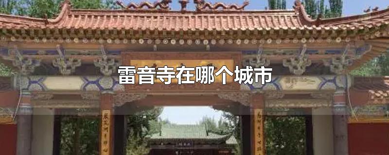雷音寺在哪个城市