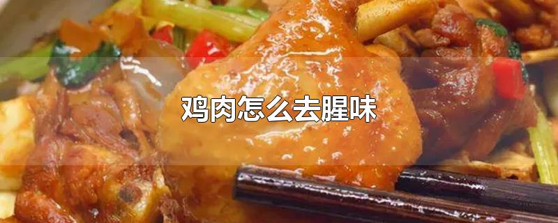 鸡肉怎么去腥味