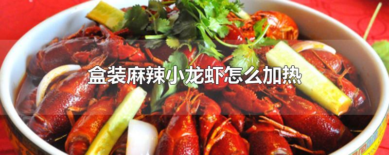 盒装麻辣小龙虾怎么加热