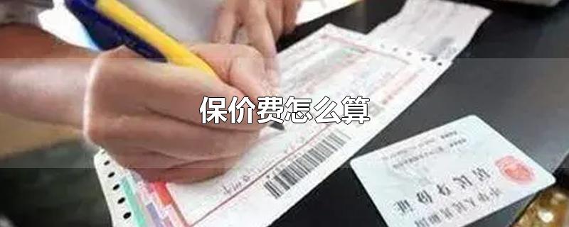 保价费怎么算