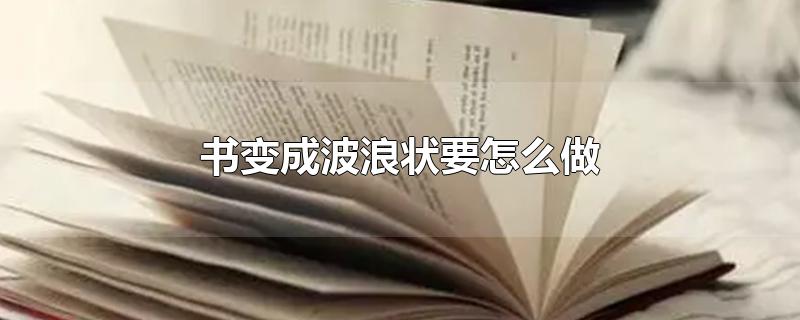 书变成波浪状要怎么做